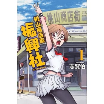 桃山商店街振兴社 1 pdf epub mobi 电子书 下载