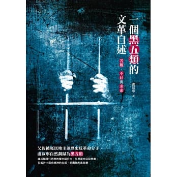 一个黑五类的文革自述：苦难、不屈与求索 pdf epub mobi 电子书 下载