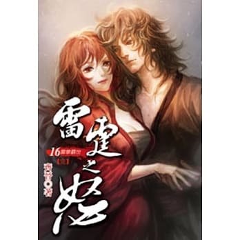 雷霆之怒16(完) pdf epub mobi 电子书 下载