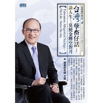 台湾孽畜仔话-谈人生：莫使金樽空对月『2片CD (无书)』 pdf epub mobi 电子书 下载