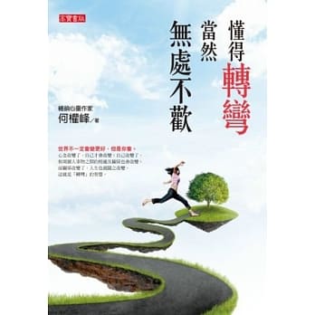 懂得转弯，当然无处不欢 pdf epub mobi 电子书 下载