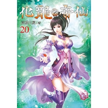 化龙帝仙20 pdf epub mobi 电子书 下载