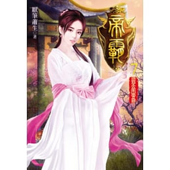 帝霸07 pdf epub mobi 电子书 下载