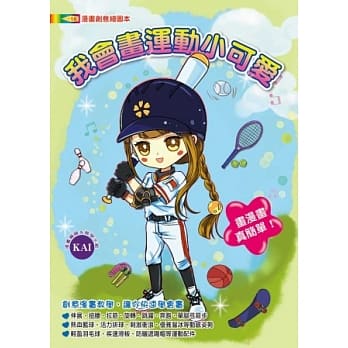 我会画运动小可爱 pdf epub mobi 电子书 下载