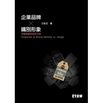 企业、品牌、识别、形象：符号思维与设计方法(第二版) pdf epub mobi 电子书 下载