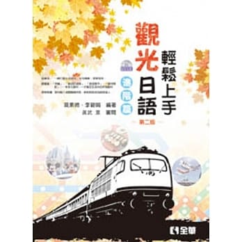 轻松上手观光日语进阶篇(第二版)(附练习帐、MP3语音光碟) pdf epub mobi 电子书 下载