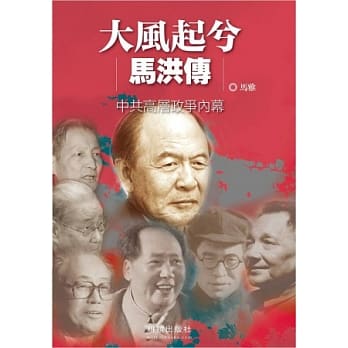 大风起兮马洪传：中共高层政争内幕 pdf epub mobi 电子书 下载