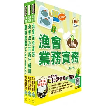 107年渔会招考【最新版本】新进、升等（业务）套书（赠题库网帐号、云端课程） pdf epub mobi 电子书 下载