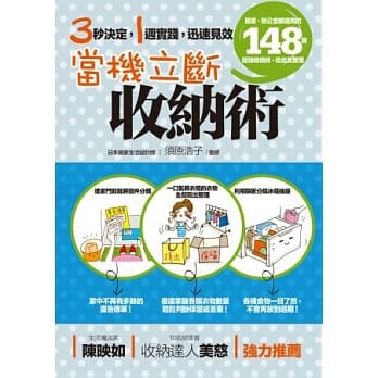 当机立断收纳术：居家、办公室都适用的148个超强收纳技，从此免整理 pdf epub mobi 电子书 下载
