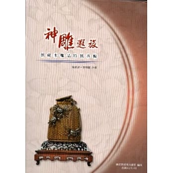 神雕遐旅：馆藏木雕品特展专辑[软精装] pdf epub mobi 电子书 下载