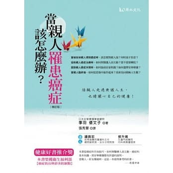 当亲人罹患癌症该怎么办？：告知‧治疗‧照护‧抚慰指导手册【修订版】 pdf epub mobi 电子书 下载