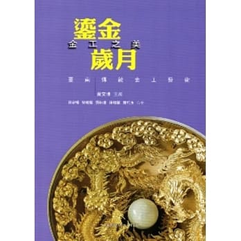 鎏金岁月 金工之美：台南传统金工艺术 pdf epub mobi 电子书 下载