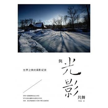 与光影共舞：世界之美的摄影纪实 pdf epub mobi 电子书 下载