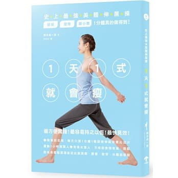 1天1式就会瘦！史上最强美体伸展操，塑腰、提臀、瘦小腹1分钟真的做得到！ pdf epub mobi 电子书 下载