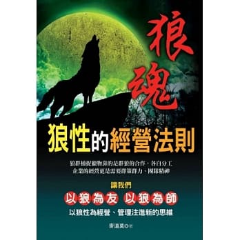 狼魂：狼性的经营法则 pdf epub mobi 电子书 下载