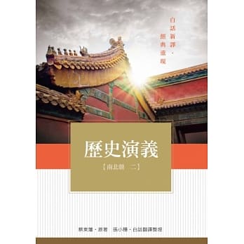 历史演义 南北朝2 pdf epub mobi 电子书 下载