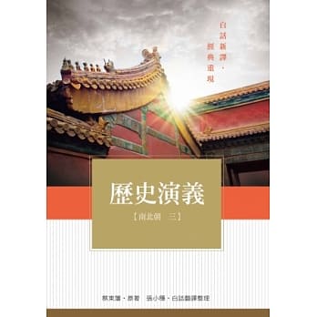 历史演义 南北朝3 pdf epub mobi 电子书 下载