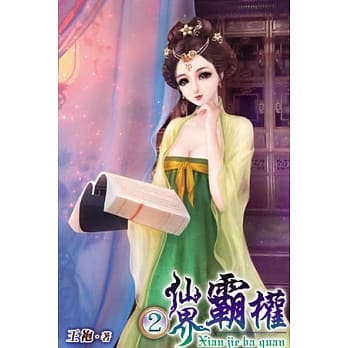 仙界霸权02 pdf epub mobi 电子书 下载