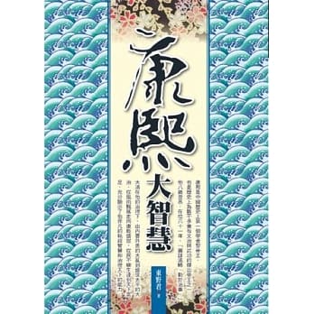 康熙大智慧 pdf epub mobi 电子书 下载