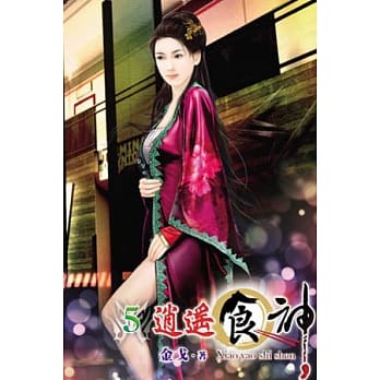 逍遥食神05 pdf epub mobi 电子书 下载
