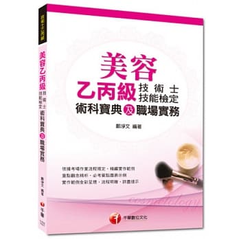 103年专技高考、技术士全新系列：美容乙丙级技术士技能检定术科宝典及职场实务(3版1刷) pdf epub mobi 电子书 下载