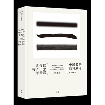 史作柽的六十堂哲学课：中国哲学精神溯源(精装收藏版) pdf epub mobi 电子书 下载