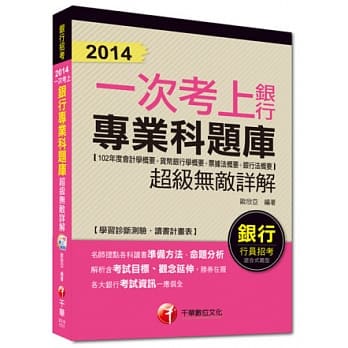 2014银行高分上榜系列：2014一次考上银行 银行专业科题库(102年度会计学概要+货币银行学概要+票据法概要+银行法概要) 超级无敌详解<读书计画表> pdf epub mobi 电子书 下载