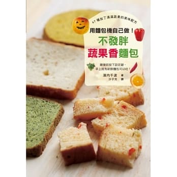 用面包机自己做！不发胖蔬果香面包：晚上按下设定键，早上就有新鲜面包可以吃！ pdf epub mobi 电子书 下载