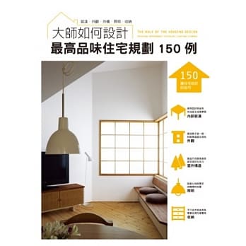 大师如何设计：最高品味住宅规划１５０例～品味不是用钱堆出来的，建筑师设计撇步大公开！ pdf epub mobi 电子书 下载
