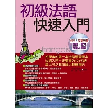 初级法语快速入门：发音‧听力密集 大特训(附MP3含互动教学光碟) pdf epub mobi 电子书 下载