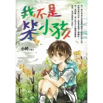 我不是笨小孩 pdf epub mobi 电子书 下载