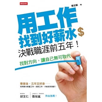 用工作找到好薪水，决战职涯前五年！找对方向，让自己无可取代 pdf epub mobi 电子书 下载