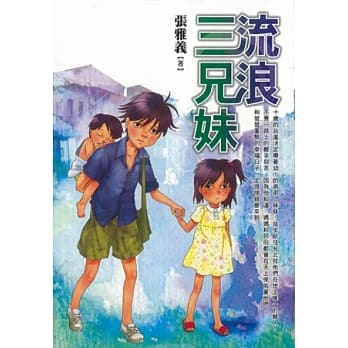 流浪三兄妹 pdf epub mobi 电子书 下载