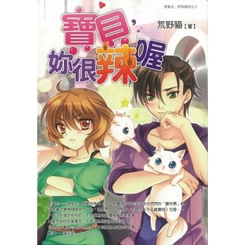 宝贝，妳很辣喔 pdf epub mobi 电子书 下载