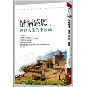 惜福感恩，包容人生的不圆满 pdf epub mobi 电子书 下载