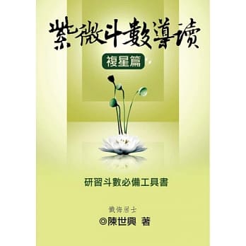 紫微斗数导读：复星篇 pdf epub mobi 电子书 下载