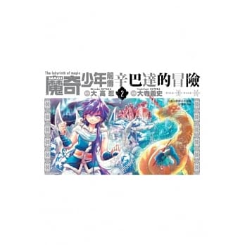 MAGI魔奇少年前传 辛巴达的冒险(02) pdf epub mobi 电子书 下载