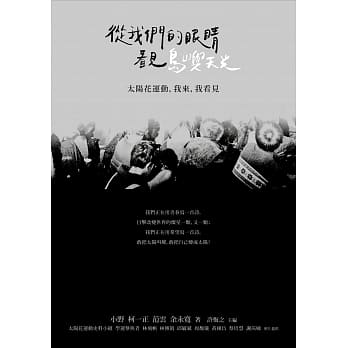 从我们的眼睛看见岛屿天光：太阳花运动，我来，我看见 pdf epub mobi 电子书 下载