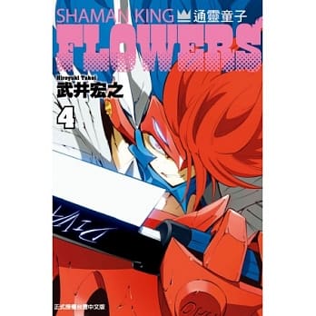 通灵童子ＦＬＯＷＥＲＳ 4 pdf epub mobi 电子书 下载