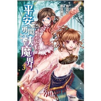 平安勇闯妖魔界 3 pdf epub mobi 电子书 下载