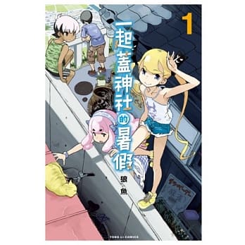 一起盖神社的暑假 1 pdf epub mobi 电子书 下载