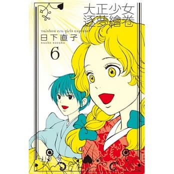 大正少女逐梦绘卷 6 完 pdf epub mobi 电子书 下载