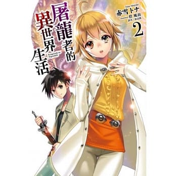 屠龙者的异世界生活 2 pdf epub mobi 电子书 下载