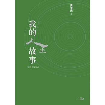 我的人生故事（海外增订本） pdf epub mobi 电子书 下载