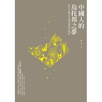 中国人的乌托邦之梦：新村主义在中国的传播及发展 pdf epub mobi 电子书 下载