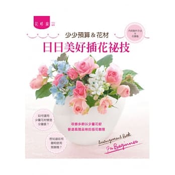 少少预算＆花材：日日美好插花祕技 pdf epub mobi 电子书 下载