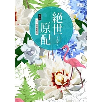 绝世原配 卷二：太子也抢我相公 pdf epub mobi 电子书 下载