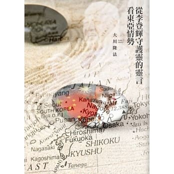 从李登辉守护灵的灵言看东亚情势 pdf epub mobi 电子书 下载