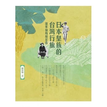 日本皇族的台湾行旅：蓬莱仙岛菊花香 pdf epub mobi 电子书 下载