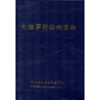 大陆事务法规汇规(修订11版)[软精装] pdf epub mobi 电子书 下载